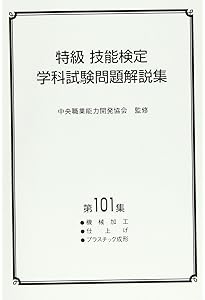 よくわかる 特級技能検定 合格テキスト＋問題集 (国家・資格シリーズ