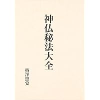 稲荷大神霊験記/夢判断実験書 | 柄澤照覚 |本 | 通販 | Amazon