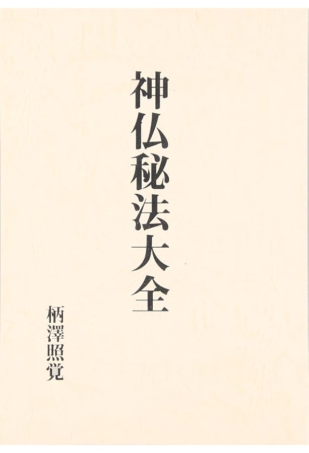 神術霊妙秘伝書 | 柄澤照覚 |本 | 通販 | Amazon