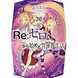 Re:ゼロから始める異世界生活36 (MF文庫J)