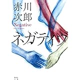 ネガティヴ (集英社文庫)