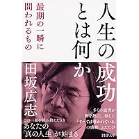 仕事の思想 なぜ我々は働くのか 田坂広志 仕事の思想 なぜ我々は働くのか (PHP文庫) | 田坂 広志 |本