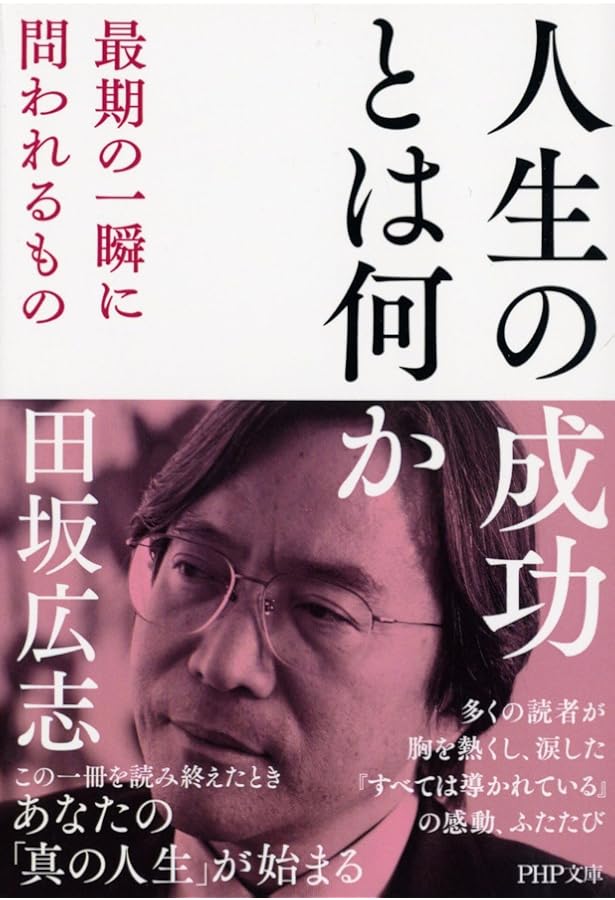Amazon.co.jp: 仕事の報酬とは何か: 人間成長をめざして : 田坂 広志: 本