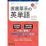 医歯薬系の英単語［4訂版］ (赤本メディカルシリーズ)