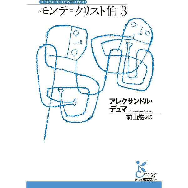 モンテ＝クリスト伯1 (光文社古典新訳文庫 K-Aテ 6-1
