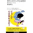 カウンセリングとは何か 変化するということ (講談社現代新書 2787)