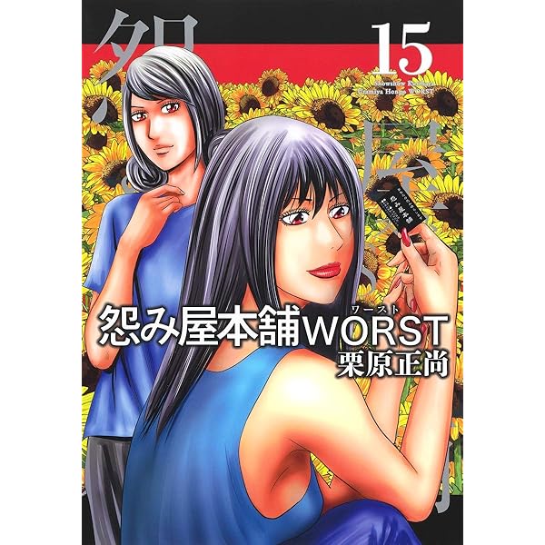 Amazon.co.jp: 怨み屋本舗 WORST 18 (ヤングジャンプコミックス