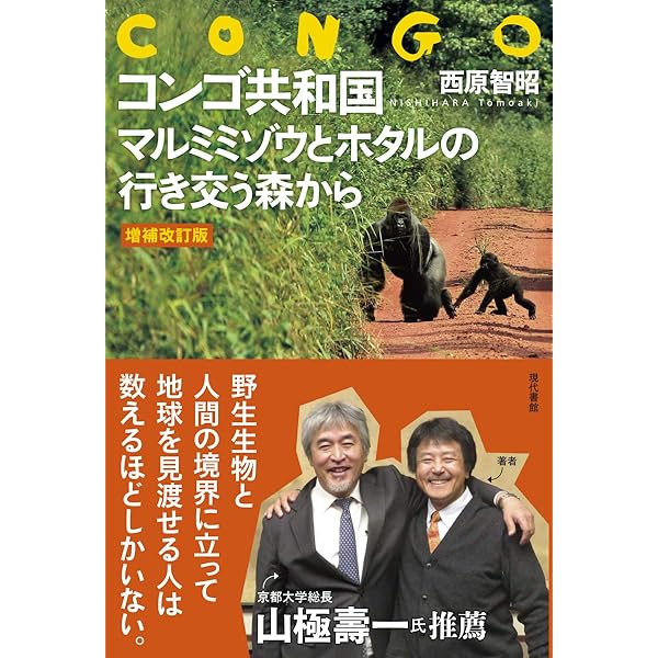 Amazon.co.jp: 【増補改訂版】コンゴ共和国 マルミミゾウとホタルの
