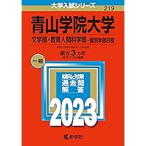 青山学院大学(全学部日程) (2023年版大学入試シリーズ) | 教学社編集部