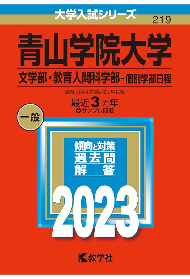 青山学院大学　経済学部　赤本　１９８８年版　教学社 ヨドバシ.com - 青山学院大学（経営学部－個別学部日程）(2025