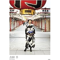Amazon.co.jp: ヒツジヒツジ : 吉田羊: 本