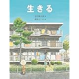 生きる (日本傑作絵本シリーズ)