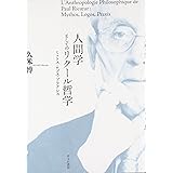 人間学としてのリクール哲学: ミュトス・ロゴス・プラクシス