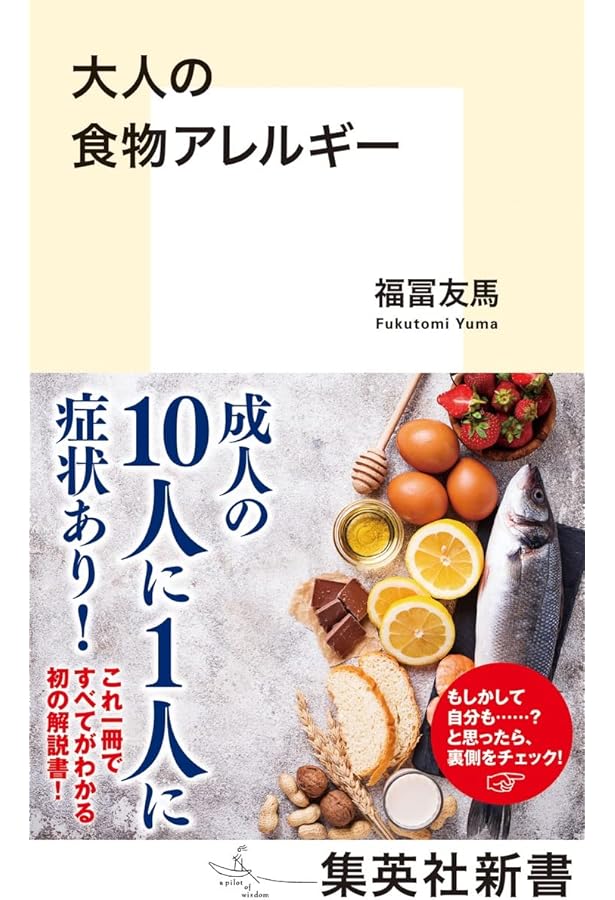 大人の食物アレルギー必携ハンドブック | 永田 真 |本 | 通販 | Amazon