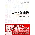 コード作曲法 ~藤巻メソッド~