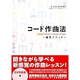 コード作曲法 ~藤巻メソッド~