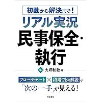 【裁断】民事保全の実務・第4版補訂・上下セット 民事保全の実務〔第4版増補版〕(上) | 朝倉 佳秀, 佐野 義孝