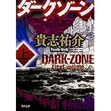 ダークゾーン 上 (角川文庫)
