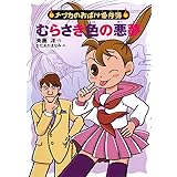むらさき色の悪夢 (ナツカのおばけ事件簿 14)