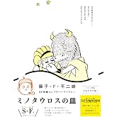 藤子・F・不二雄SF短編コンプリート・ワークス: ミノタウロスの皿 (1) (ビッグコミックス)