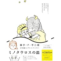【ジャンク品】少年SF短編 第1巻 藤子 F・不二雄大全集+初出 資料同人誌 91sLmcVwOQL.jpg