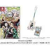 鬼滅の刃 目指せ！最強隊士！【予約特典】ufotable描き下ろしパッケージビジュアル マイクロファイバークロス 付【Amazon.co.jp限定】ufotable描き下ろしみにきゃらイラスト 選べるキーホルダー[時透無一郎] 付 - Switch