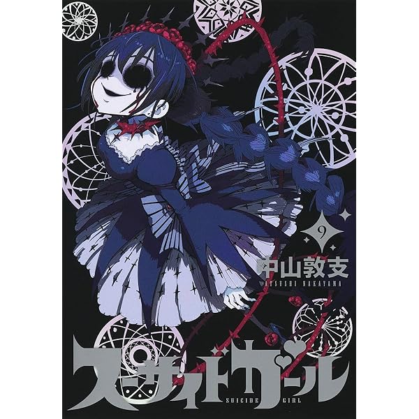 新品　スーサイドガール　中山敦支　1巻〜10巻　全巻　初版　セット 新品 スーサイドガール 中山敦支 1巻〜10巻 全巻 初版 セット