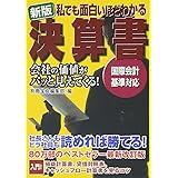 新版 私でも面白いほどわかる決算書 (宝島社文庫)