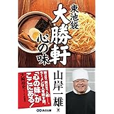 東池袋大勝軒　心の味【POD】