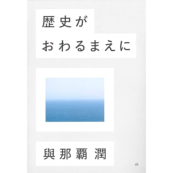 翻訳の政治学 近代東アジアの形成と日琉関係の変容 | 與那覇 潤