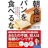 朝食にパンを食べるな 10万人の胃腸を診た専門医が教える‼ 長生き食事術