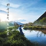 群青の日々【通常盤】