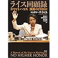ライス回顧録 ホワイトハウス 激動の2920日