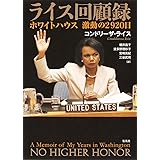 ライス回顧録 ホワイトハウス 激動の2920日
