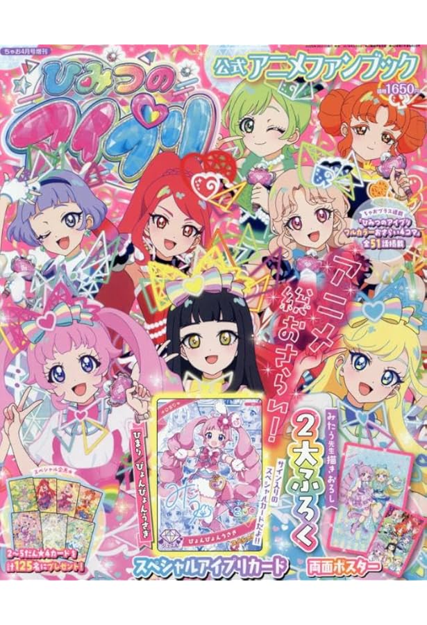 ひみつのアイプリ 公式ファンブック　夏号　ちゃお9月号増刊 Amazon.co.jp: ひみつのアイプリファンブック夏号 2024年 09月号 [雑誌