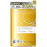 【医師監修】リジン サプリ 1日2376mg 1袋106920mg L-リジン配合 45～90日分 360粒 Lリジン プレミアム ロイヤル GMP国内工場製造