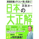 岸田政権のウソを一発で見抜く! 日本の大正解