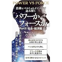 パワーか、フォースか : 人間のレベルを測る科学/Echan Deravy, … パワーか、フォースか : 人間のレベルを測る科学/Echan Deravy, … 本