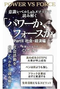 パワーか、フォースか 改訂版 ― 人間の行動様式の隠された決定要因