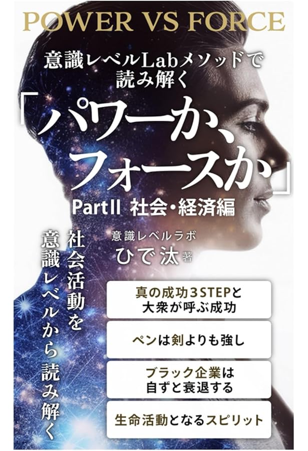 パワーか、フォースか 改訂版 ― 人間の行動様式の隠された決定