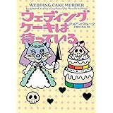 ウェディングケーキは待っている (ヴィレッジブックス F フ 2-20)