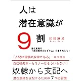 人は潜在意識が９割: 潜在意識を書き換える７つの習慣【引き寄せ】【顕在意識】【メソッド】【スピリチュアル】 潜在意識シリーズ