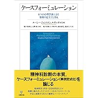 創元社 ケースの見方・考え方 精神分析的ケースフォーミュレーション 2010 ナンシー・マックウィリアムズ 022S4D ケースの見方・考え方:精神分析的ケースフォーミュレーション