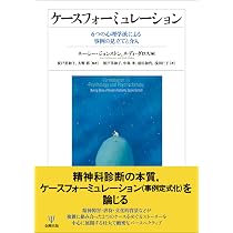 Amazon.co.jp: ケースフォーミュレーション: 6つの心理学派による事例