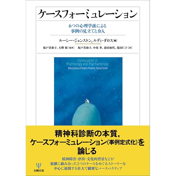認知行動療法ケースフォーミュレーション入門 (臨床心理学レクチャー