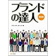 ブランドの達人[改訂版]