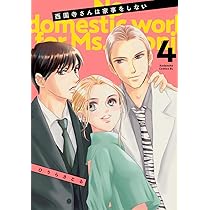 西園寺さんは家事をしない(4) (BE LOVE KC) | ひうら さとる |本
