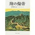 隋の煬帝 改版 (中公文庫 み 22-19 BIBLIO)