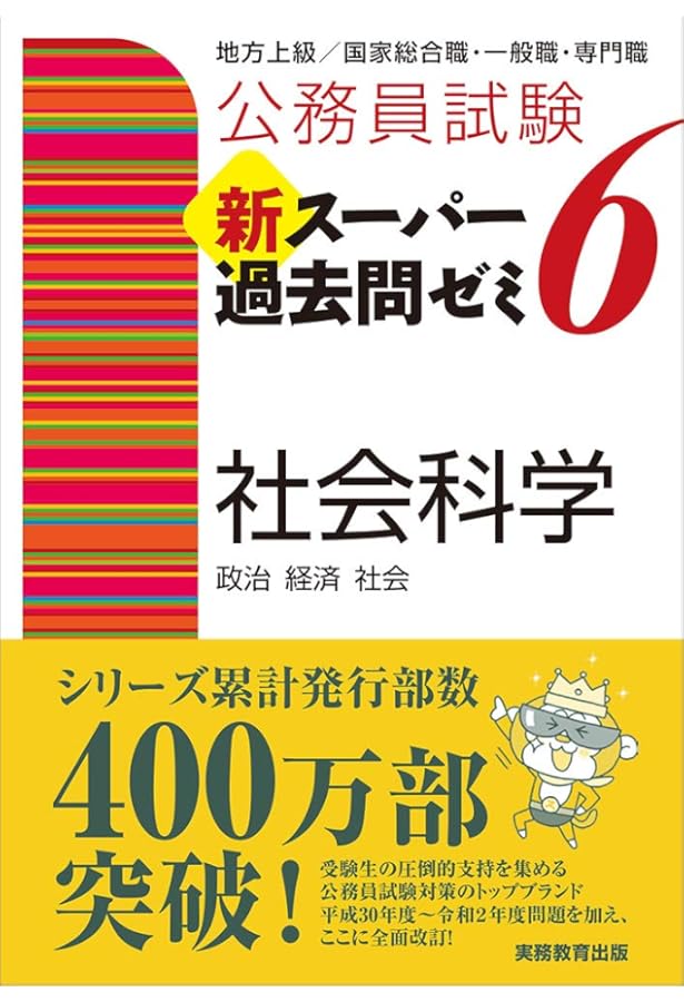公務員試験 新スーパー過去問ゼミ6 自然科学 | 資格試験研究会 |本