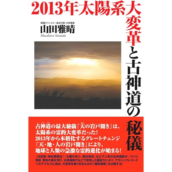 神社仏閣開運法: 秘伝公開! | 山田 雅晴 |本 | 通販 | Amazon